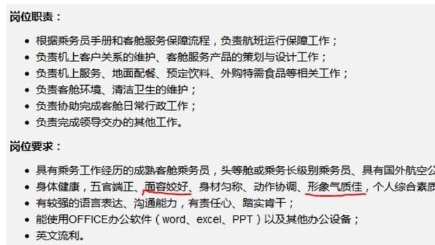 亚洲地区的航空公司招聘广告中还常见对女机舱服务员的年龄、身高要求。
