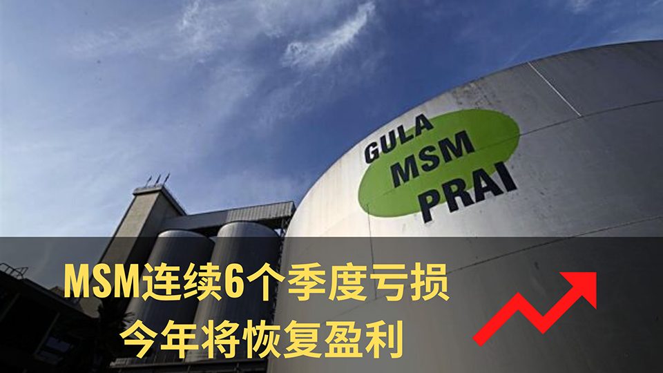 MSM连续6个季度亏损 今年将恢复盈利