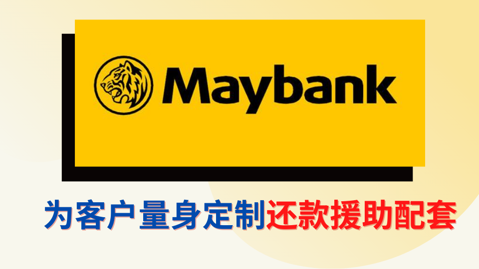 重新调整或延长还款任期 MayBank 提供还款援助方案